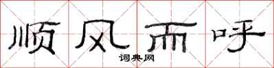 范連陞順風而呼隸書怎么寫