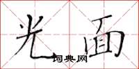 黃華生光面楷書怎么寫