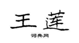 袁強王蓮楷書個性簽名怎么寫