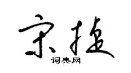 梁錦英宋捷草書個性簽名怎么寫