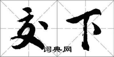 胡問遂交下行書怎么寫