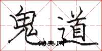 駱恆光鬼道楷書怎么寫