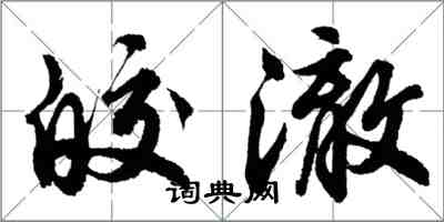 胡問遂皎澈行書怎么寫