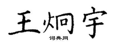 丁謙王炯宇楷書個性簽名怎么寫
