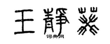 曾慶福王靜葵篆書個性簽名怎么寫