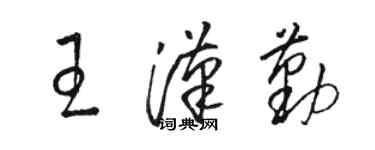 駱恆光王漢勤草書個性簽名怎么寫