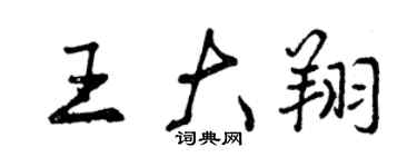 曾慶福王大翔行書個性簽名怎么寫