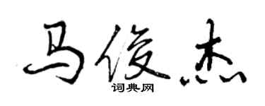 曾慶福馬俊傑行書個性簽名怎么寫