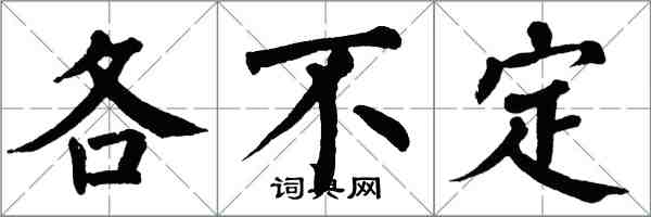 翁闓運各不定楷書怎么寫