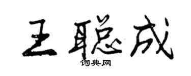 曾慶福王聰成行書個性簽名怎么寫