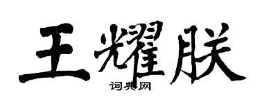 翁闓運王耀朕楷書個性簽名怎么寫