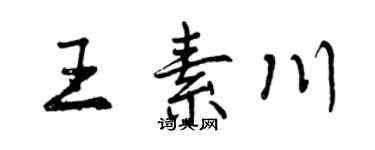 曾慶福王素川行書個性簽名怎么寫