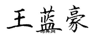 丁謙王藍豪楷書個性簽名怎么寫