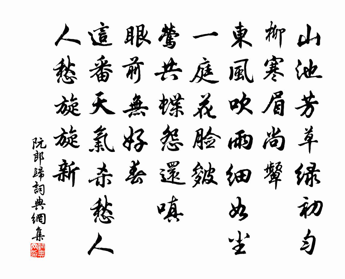 佚名阮郎歸書法作品欣賞
