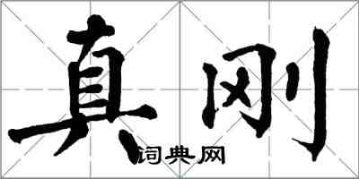 翁闓運真剛楷書怎么寫