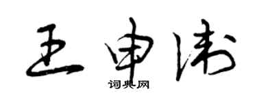 曾慶福王申衛草書個性簽名怎么寫