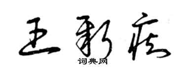 曾慶福王新痴草書個性簽名怎么寫