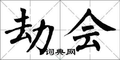 翁闓運劫會楷書怎么寫