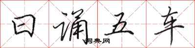 田英章日誦五車行書怎么寫