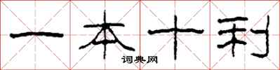 柯春海一本十利隸書怎么寫