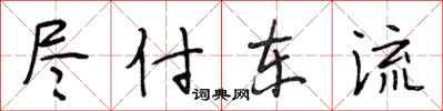 段相林盡付東流行書怎么寫