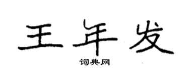 袁強王年發楷書個性簽名怎么寫