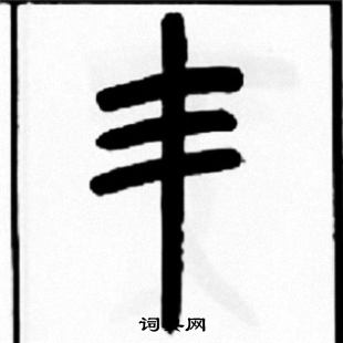 朝楷書書法_朝字書法_楷書字典