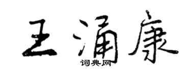 曾慶福王涌康行書個性簽名怎么寫