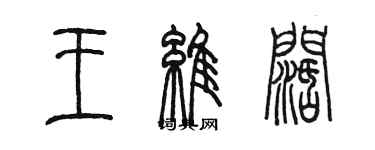 陳墨王維闊篆書個性簽名怎么寫