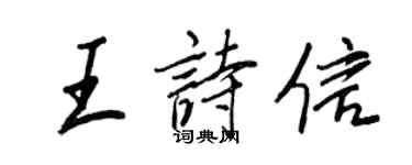王正良王詩信行書個性簽名怎么寫