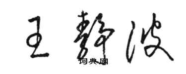 駱恆光王靜波草書個性簽名怎么寫