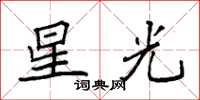 袁強星光楷書怎么寫