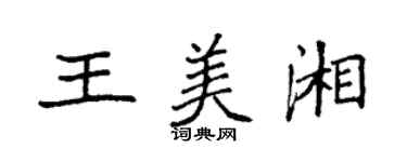 袁強王美湘楷書個性簽名怎么寫