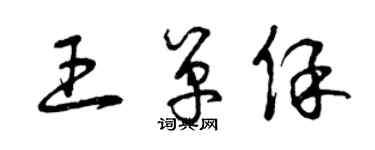 曾慶福王單保草書個性簽名怎么寫