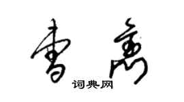 梁錦英曹雋草書個性簽名怎么寫