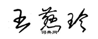 朱錫榮王慈玲草書個性簽名怎么寫