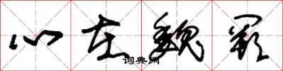 朱錫榮心在魏闕草書怎么寫