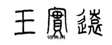 曾慶福王實遠篆書個性簽名怎么寫