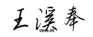 王正良王溪奉行書個性簽名怎么寫