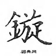 鄧散木寫的硬筆楷書鏇