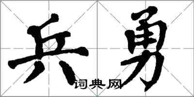 翁闓運兵勇楷書怎么寫