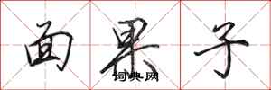 田英章面果子行書怎么寫