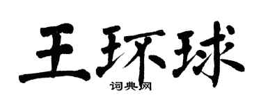 翁闓運王環球楷書個性簽名怎么寫