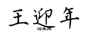 何伯昌王迎年楷書個性簽名怎么寫