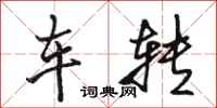 駱恆光車轉行書怎么寫