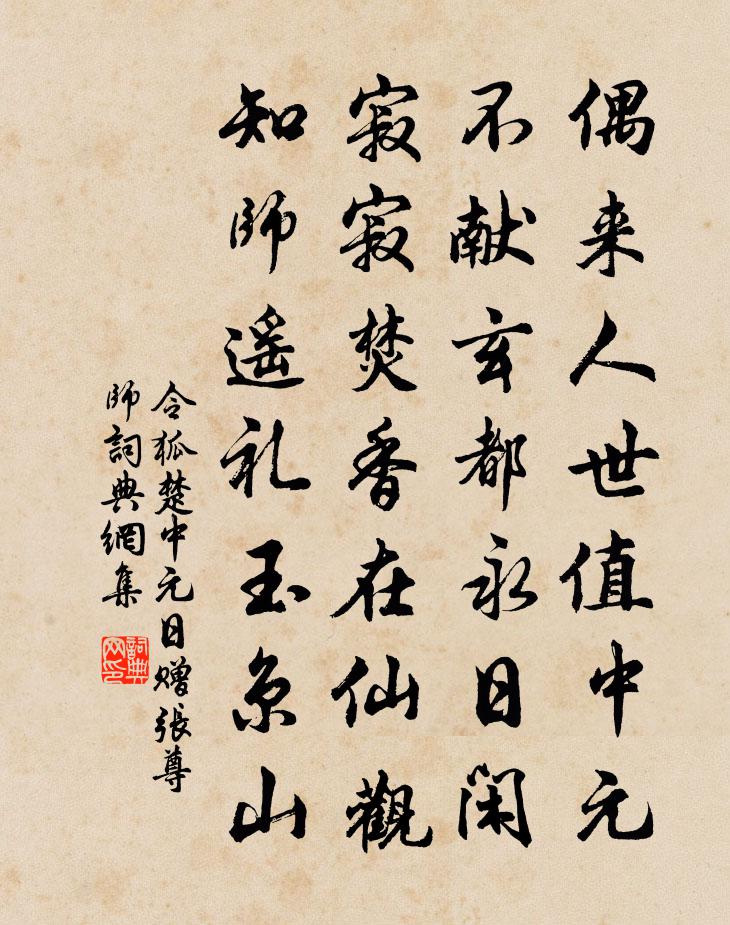 令狐楚中元日贈張尊師書法作品欣賞