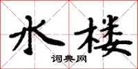 周炳元水樓楷書怎么寫