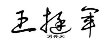 曾慶福王挺軍草書個性簽名怎么寫