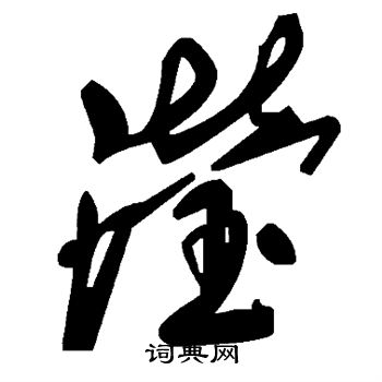 鱗楷書書法_鱗字書法_楷書字典