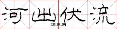 柯春海河出伏流隸書怎么寫